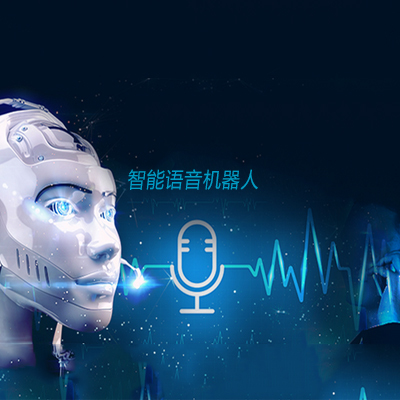 智能语音设备与机器人 语音机器人适合哪些行业？
